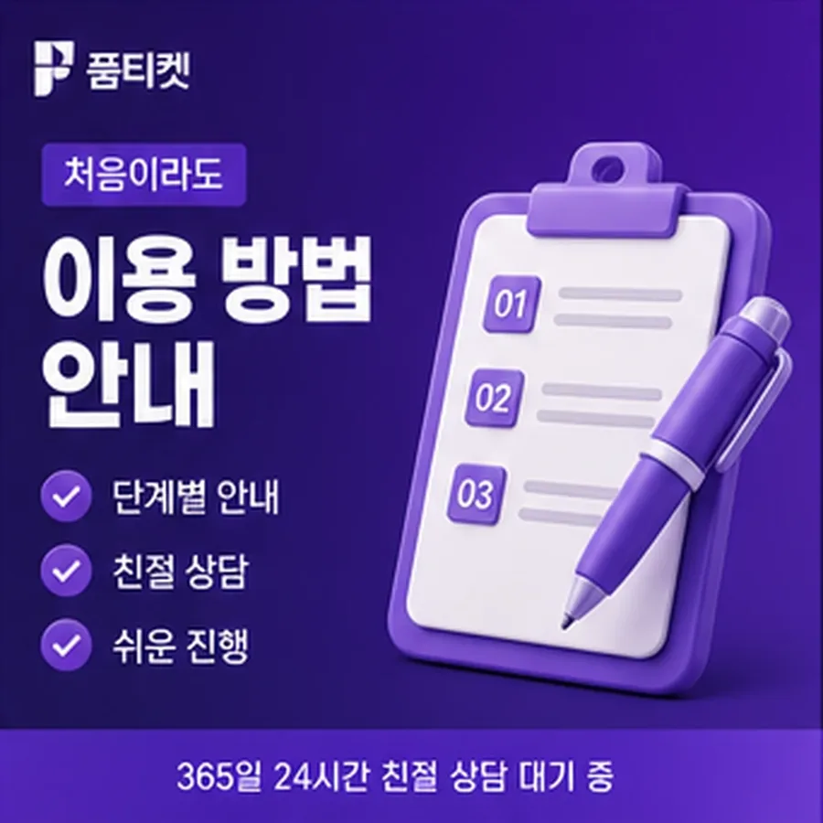 품티켓 SK 콘텐츠이용료 막힘과 풀림 안내 이미지